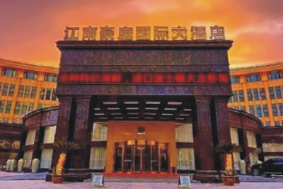 江西上饶市江南豪庭国际酒店